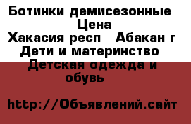 Ботинки демисезонные Vitacci › Цена ­ 500 - Хакасия респ., Абакан г. Дети и материнство » Детская одежда и обувь   